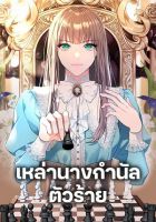 The Wicked Ladies in Waiting - Manhwa, Drama, Fantasy, Romance, Shoujo